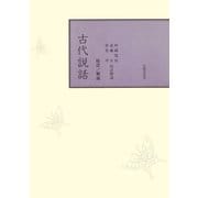 校註古代説話（笠間書院） [電子書籍]
