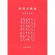 国語音韻論（笠間書院） [電子書籍]