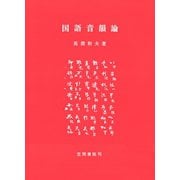 国語音韻論（笠間書院） [電子書籍]