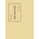 記紀万葉語の研究（笠間書院） [電子書籍]
