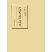記紀万葉語の研究（笠間書院） [電子書籍]