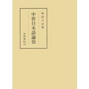 中世日本語論攷（笠間書院） [電子書籍]