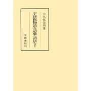 宇津保物語の語彙・語法など（笠間書院） [電子書籍]