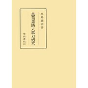 萬葉集防人歌の研究（笠間書院） [電子書籍]