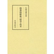 林葉和歌集 研究と校本（笠間書院） [電子書籍]