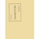 水鏡とその周辺の語彙・語法（笠間書院） [電子書籍]