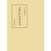 水鏡とその周辺の語彙・語法（笠間書院） [電子書籍]