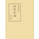 徒然草論（笠間書院） [電子書籍]