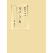 徒然草論（笠間書院） [電子書籍]