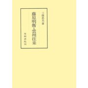 藤原明衡と雲州往来（笠間書院） [電子書籍]