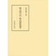 紫式部日記 紫式部集論考（笠間書院） [電子書籍]