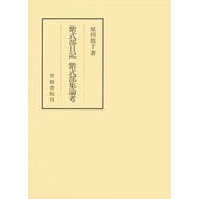 紫式部日記 紫式部集論考（笠間書院） [電子書籍]