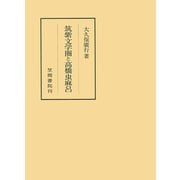 筑紫文学圏と高橋虫麻呂（笠間書院） [電子書籍]