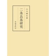 二条良基研究（笠間書院） [電子書籍]