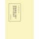 萬葉集防人歌の国語学的研究（笠間書院） [電子書籍]
