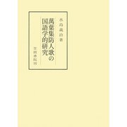 萬葉集防人歌の国語学的研究（笠間書院） [電子書籍]