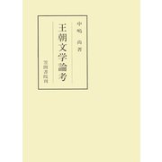 王朝文学論考（笠間書院） [電子書籍]