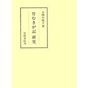 竹むきが記研究（笠間書院） [電子書籍]