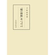 「醜の御楯」考（笠間書院） [電子書籍]
