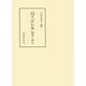 内閣文庫蔵「沙石集」 翻刻と研究（笠間書院） [電子書籍]
