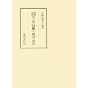 内閣文庫蔵「沙石集」 翻刻と研究（笠間書院） [電子書籍]