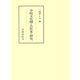 寺院文化圏と古往来の研究（笠間書院） [電子書籍]
