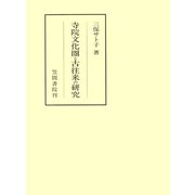 寺院文化圏と古往来の研究（笠間書院） [電子書籍]