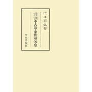 語意の解釈がゆれる中古語と中世語の考察（笠間書院） [電子書籍]