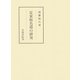 定家仮名遣の研究（笠間書院） [電子書籍]