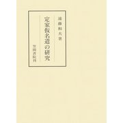 定家仮名遣の研究（笠間書院） [電子書籍]