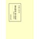 源氏物語成立研究 執筆順序と執筆時期（笠間書院） [電子書籍]