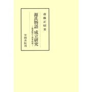 源氏物語成立研究 執筆順序と執筆時期（笠間書院） [電子書籍]