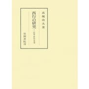 西行の研究 伝本・作品・享受（笠間書院） [電子書籍]