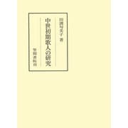 中世初期歌人の研究（笠間書院） [電子書籍]