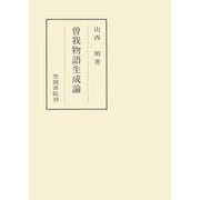 曽我物語生成論（笠間書院） [電子書籍]
