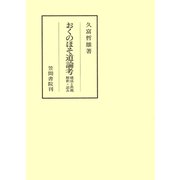 おくのほそ道論考（笠間書院） [電子書籍]