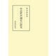 中近世声調史の研究（笠間書院） [電子書籍]