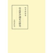 中近世声調史の研究（笠間書院） [電子書籍]