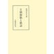 王朝和歌と歌語（笠間書院） [電子書籍]