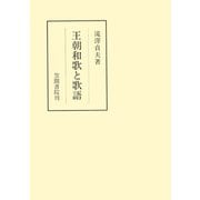 王朝和歌と歌語（笠間書院） [電子書籍]
