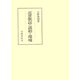近世歌謡の諸相と環境（笠間書院） [電子書籍]