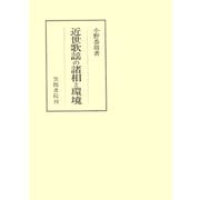 近世歌謡の諸相と環境（笠間書院） [電子書籍]