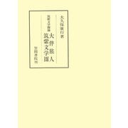 筑紫文学圏論 大伴旅人 筑紫文学圏（笠間書院） [電子書籍]