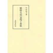 蜻蛉日記の表現と和歌（笠間書院） [電子書籍]