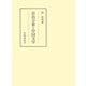 奈良万葉と中国文学（笠間書院） [電子書籍]