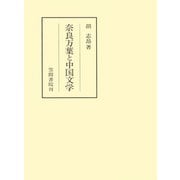 奈良万葉と中国文学（笠間書院） [電子書籍]