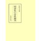 国語史の中世論攷（笠間書院） [電子書籍]