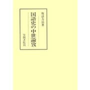 国語史の中世論攷（笠間書院） [電子書籍]
