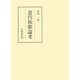 慈円和歌論考（笠間書院） [電子書籍]