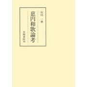 慈円和歌論考（笠間書院） [電子書籍]